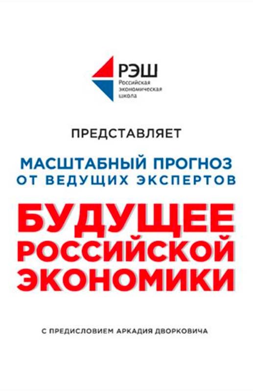 Будущее российской экономики