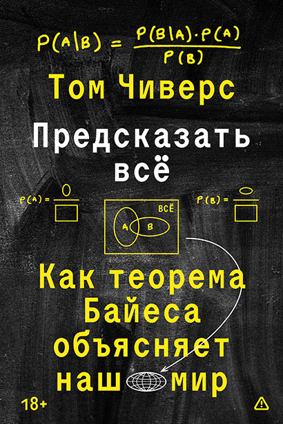 Предсказать всё. Как теорема Байеса объясняет наш мир