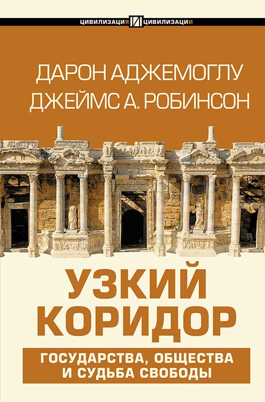 Дарон Аджемоглу, Джеймс Робинсон. Узкий коридор: Государства, общества и судьба свободы