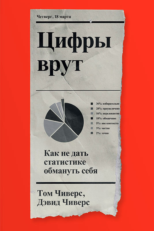 Дэвид Чиверс, Том Чиверс. Цифры врут. Как не дать статистике обмануть себя