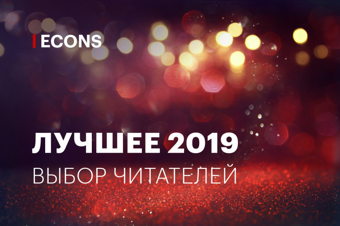 Лучшее за год: выбор читателей Econs.online