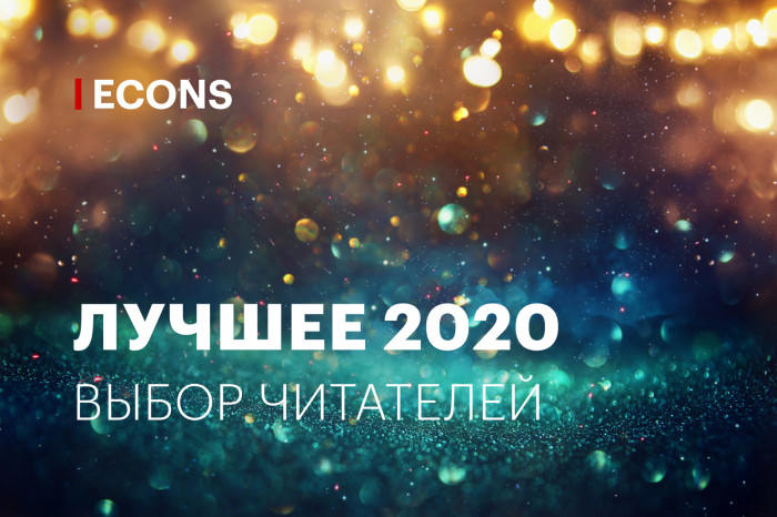 Лучшее-2020: выбор читателей Econs.online