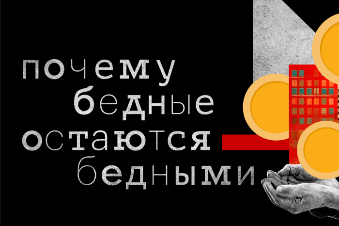 Почему бедные остаются бедными