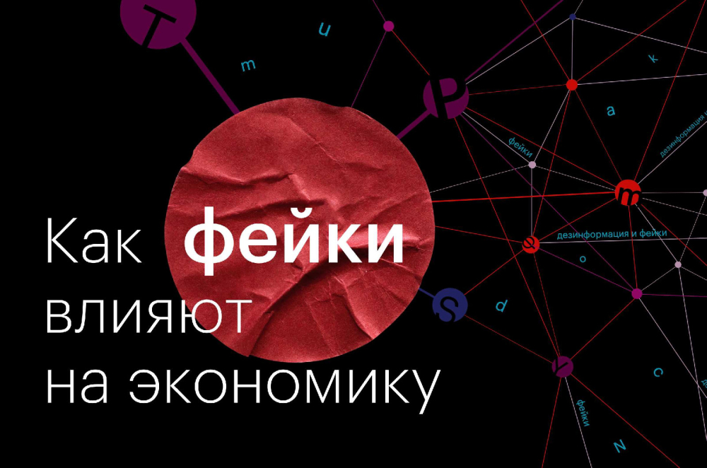 Как фейки влияют на экономику