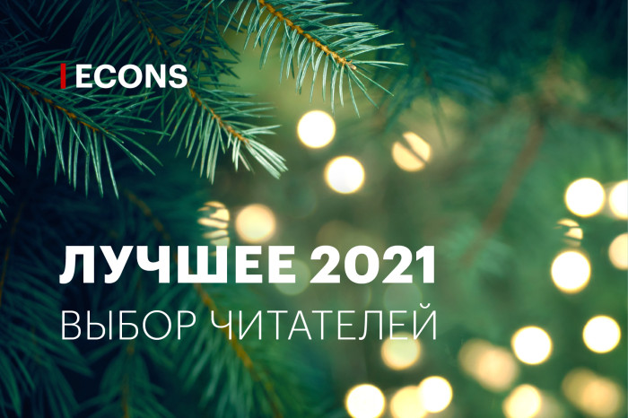 Лучшее-2021: выбор читателей Econs.online